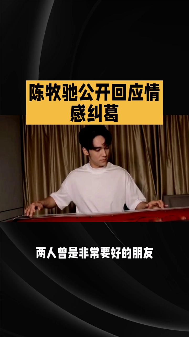 陈牧驰公开回应情感纠葛。演员陈牧驰公开回应情感纠葛，坚称与吴楚一仅为好友关系。