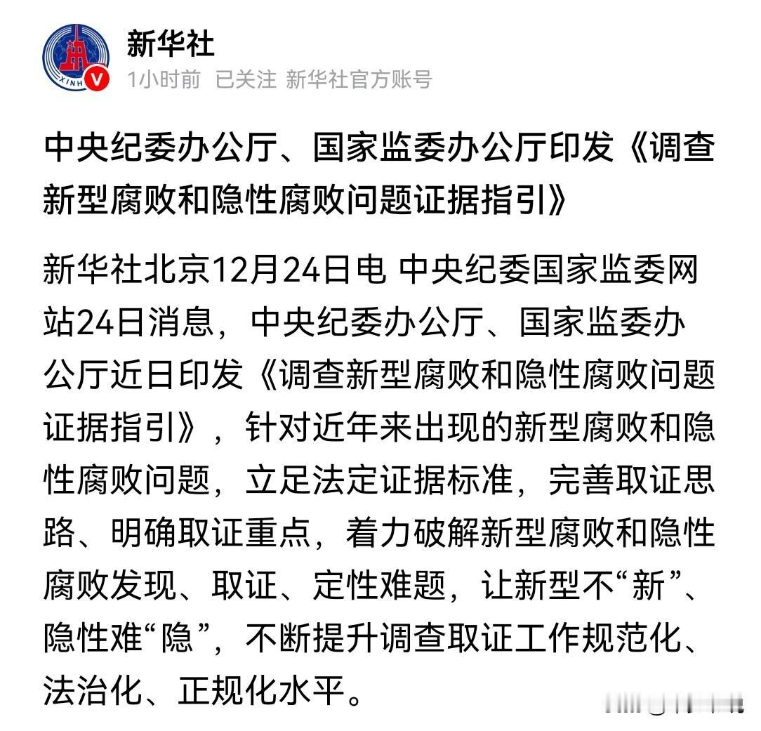 这不巧了吗？文物局刚下来，中央就发《调查新型腐败和隐性腐败问题证据指引》今天中
