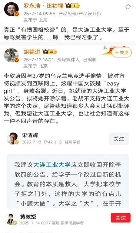 截至目前，反对大连工业大学开除李欣莳，并且在搅浑水的大V有：胡锡进、罗永浩、宋清
