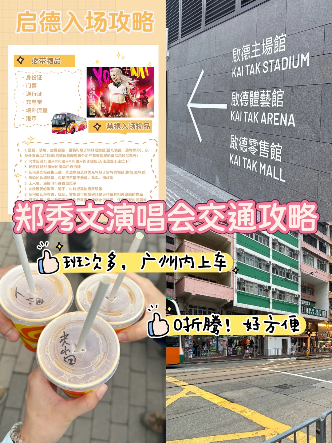 抢到Sammi启德场！！广州出发交通攻略✨