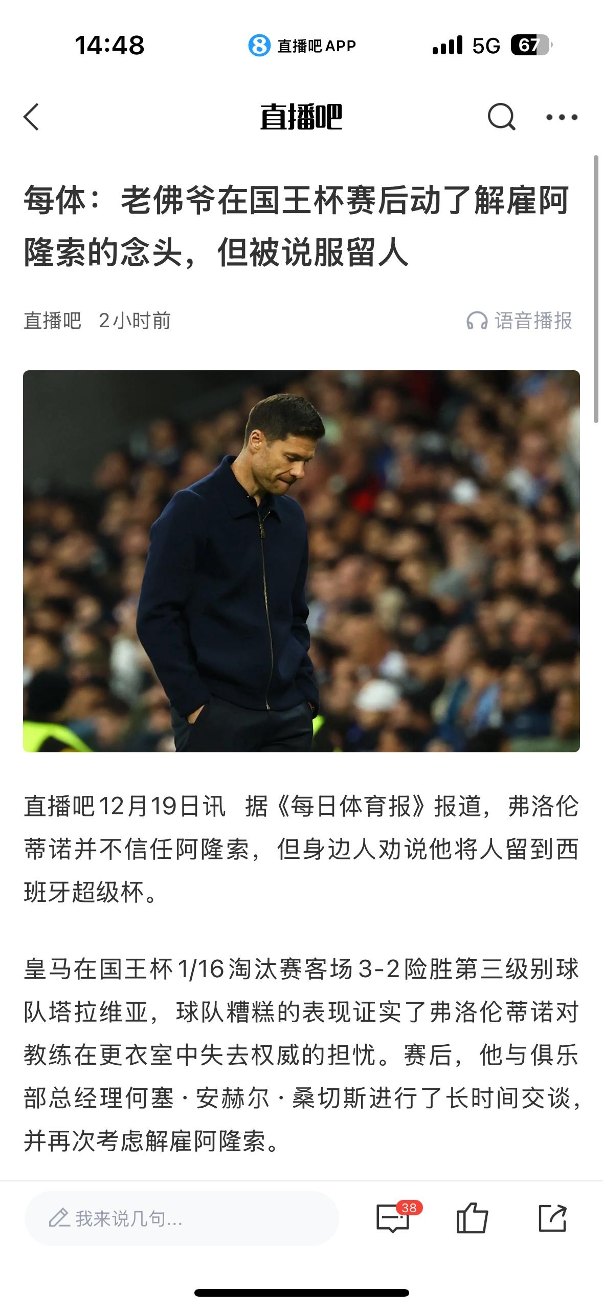 弗洛伦蒂诺想解雇阿隆索了！这才上任几个月，看来四大皆空必走。哪有教练刚来