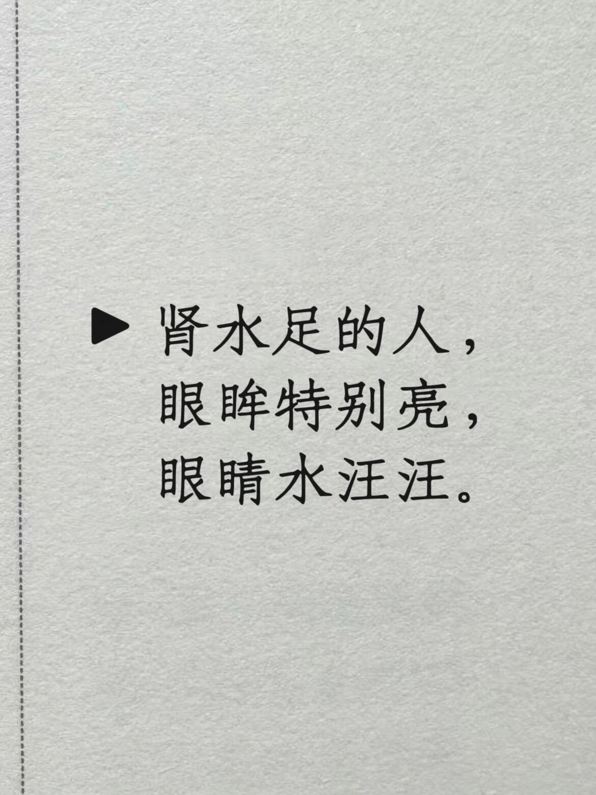 怎么判断你的肾水是不是充足！​​​