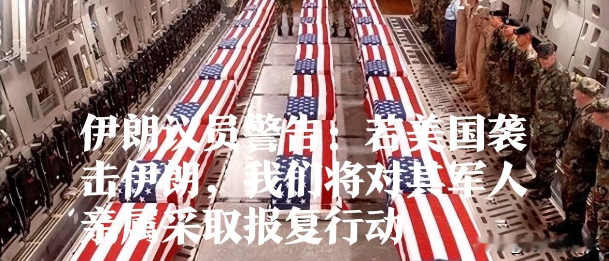 ‌伊朗议员警告：若美袭击伊朗，将报复美军亲属‌据外媒披露伊朗伊斯兰共和