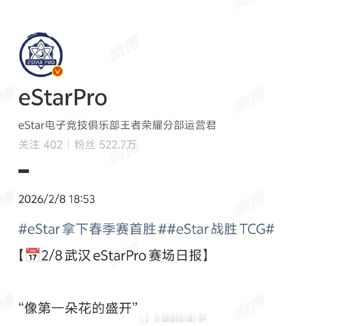 【eStar发文像第一朵花的盛开】eStar来之不易的第一场胜利2月8日，武汉e