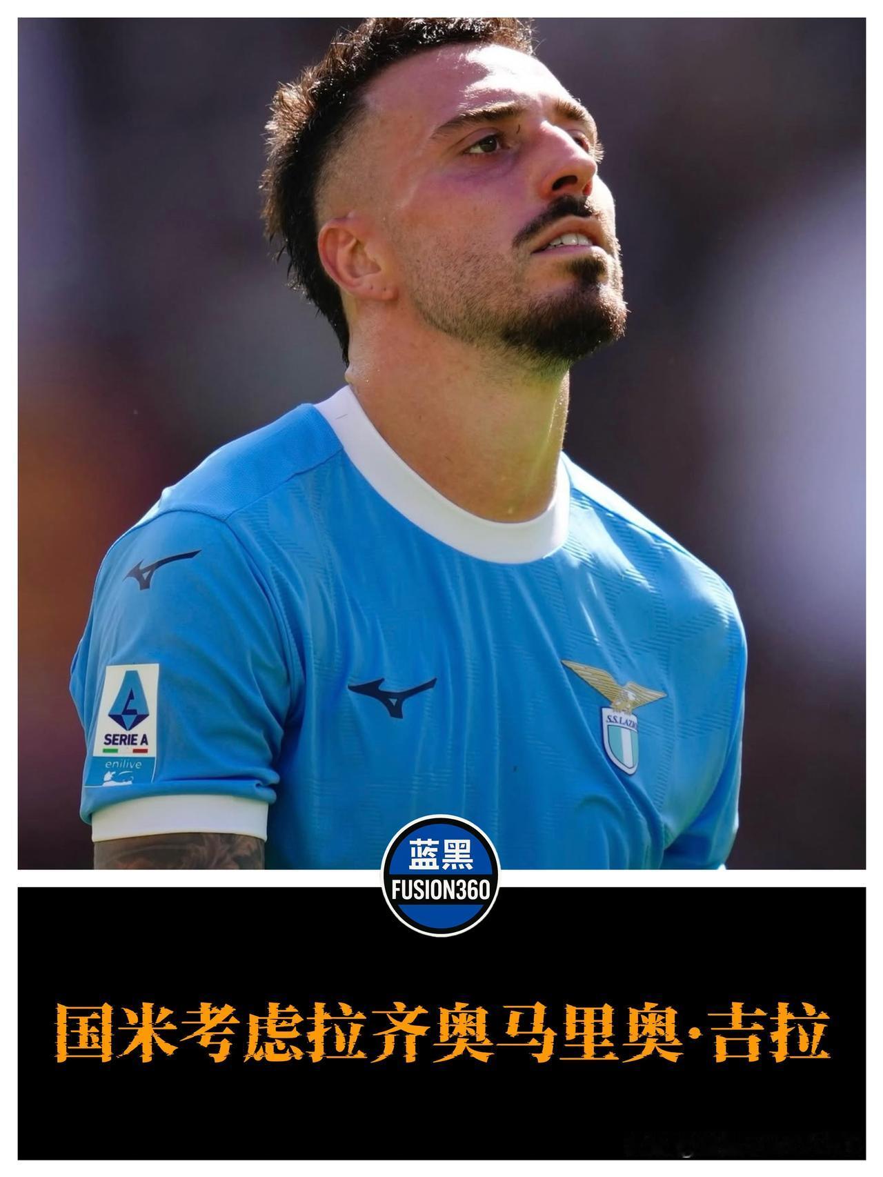 国米盯上拉齐奥铁卫！塔雷或助米兰截胡拉齐奥后卫马里奥·吉拉的续约谈判陷入僵局