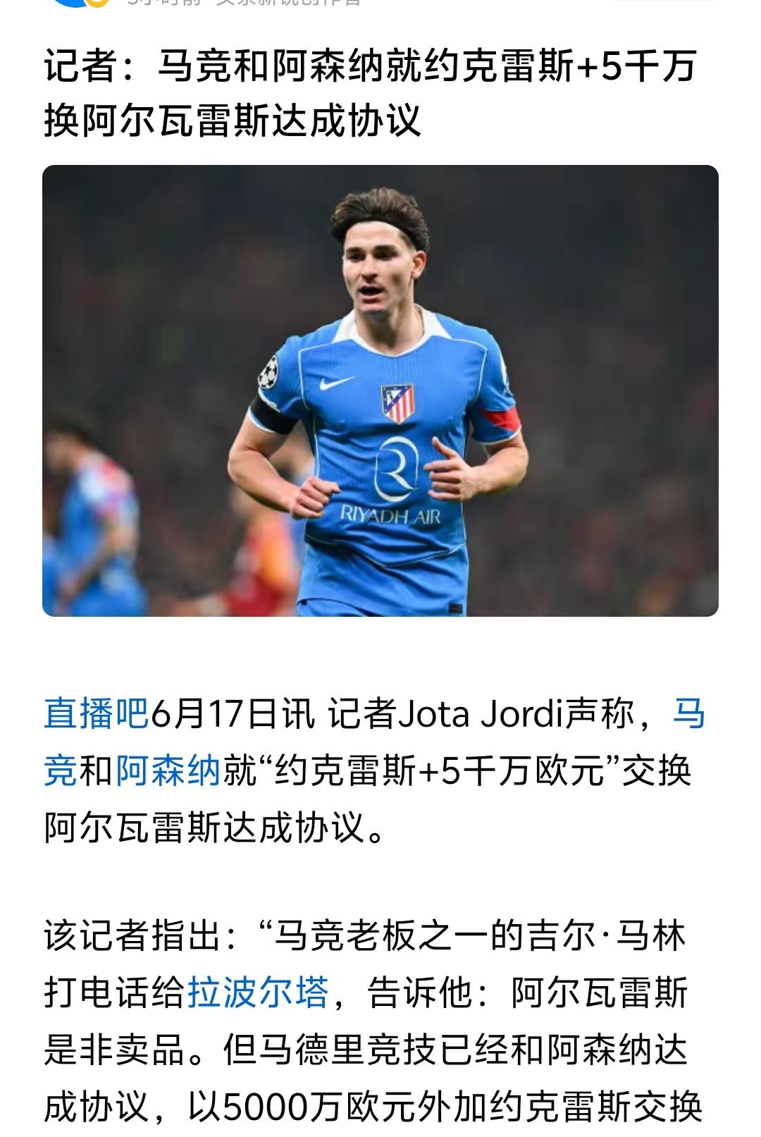 马竞真的是有个性，宁可把阿尔瓦雷斯交易到阿森纳，也坚决不给皇马，皇马出多少钱都不