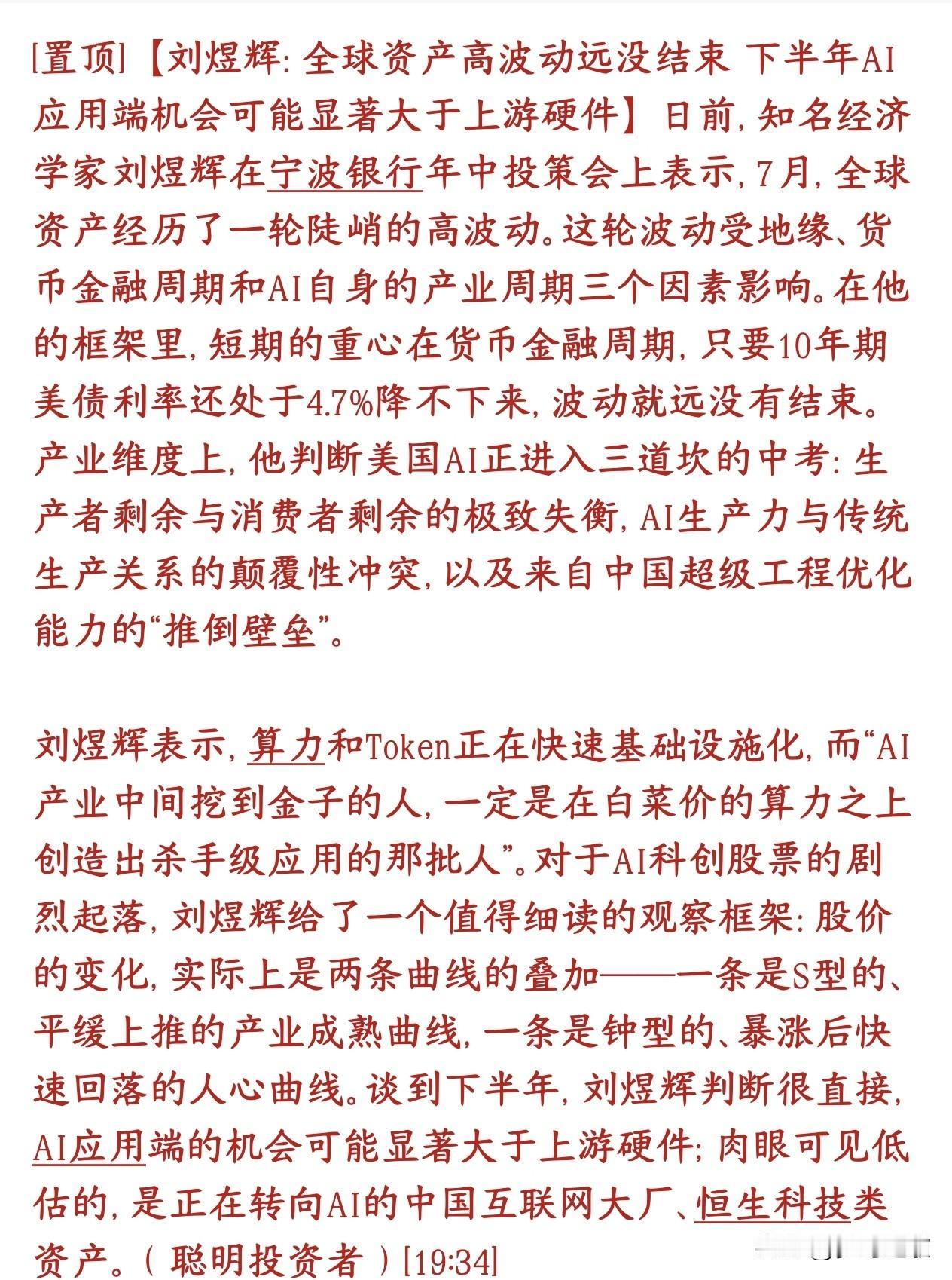 经济学家表示：下半年美债是关键，AI概念下半场将会是AI应用知名经济学家：7月