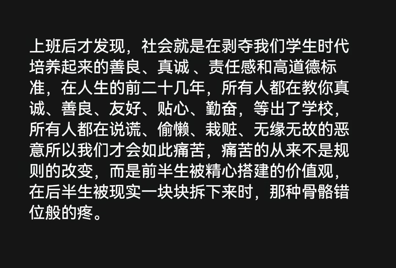 好扎心，但又不得不承认的一段话。​​​