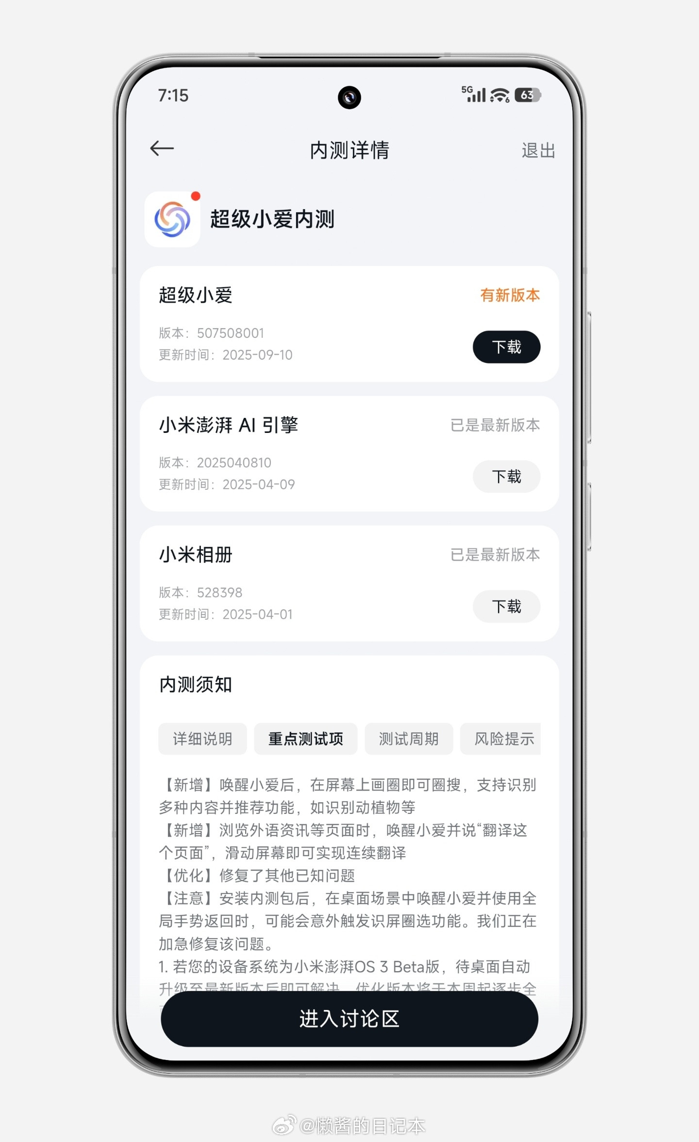 小米澎湃OS3“小米社区”更新“超级小爱”内测。更新内容如下：（更新日志与支持