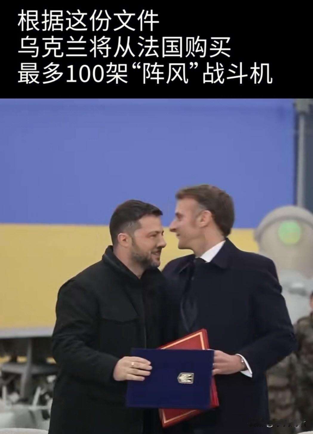 又一张“空头支票”！周一，乌克兰总统泽连斯基和法国总统马克龙在巴黎郊外的维拉库