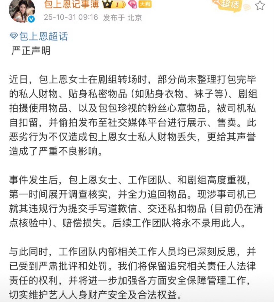 前情提要是包上恩把一个司机告了，说司机扣留了她的贴身衣服。然后后面这件事好像有反