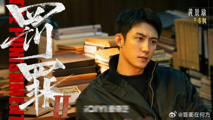 黄景瑜新剧卷入情法修罗场电视剧《罚罪2》首发剧照释出！饰演的刑警秦枫，迎来艰难
