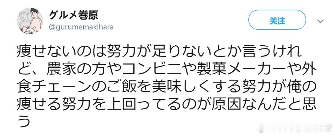 虽说瘦不下来是自己努力不足的缘故，但我觉得，是农民伯伯们、便利店们、零食公司、还