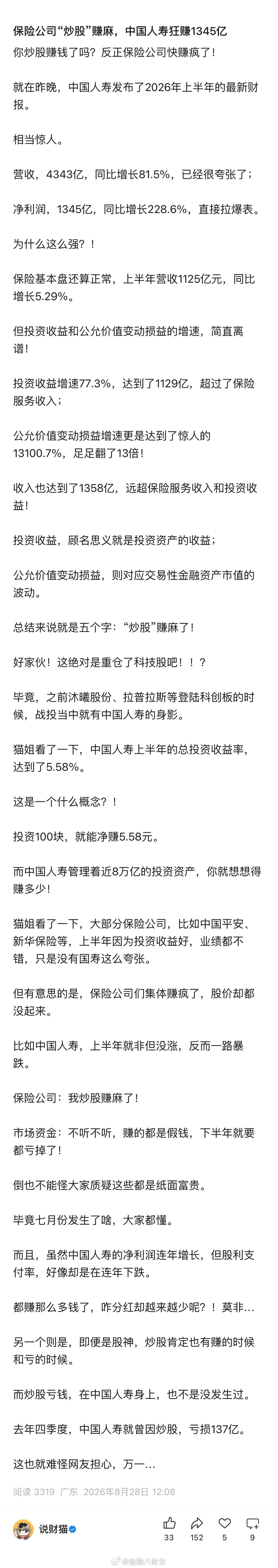 保险公司“炒股”赚麻，中国人寿狂赚1345亿[思考]​​​