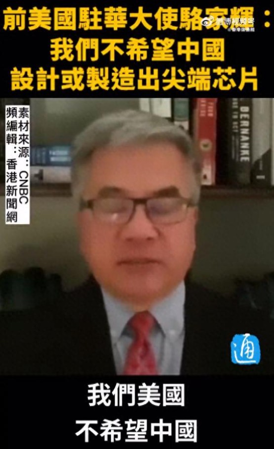 “不希望中国造出尖端芯片！”1月3日，美国前华裔州长骆家辉，家族三代都在美奋斗，