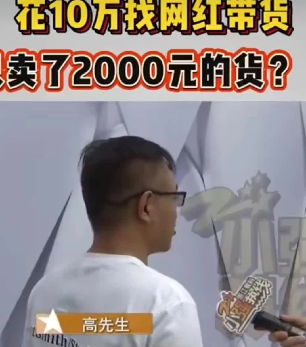 网红祁天道徒弟李晨轩收了10万坑位费，卖了两千！道家老