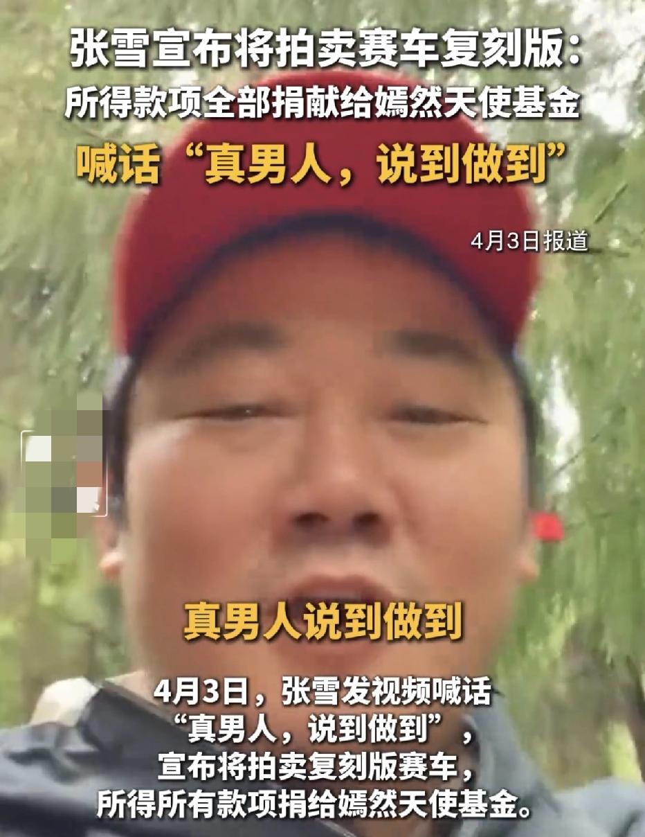 标哥：你这是在内涵我？4月3日，张雪发视频隔空喊话：真男人，说到做到。张雪称