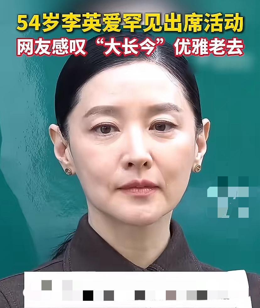 居然一眼就能看得出这就是大长今李英爱。54岁的李英爱露面，样貌和她年轻时真的没