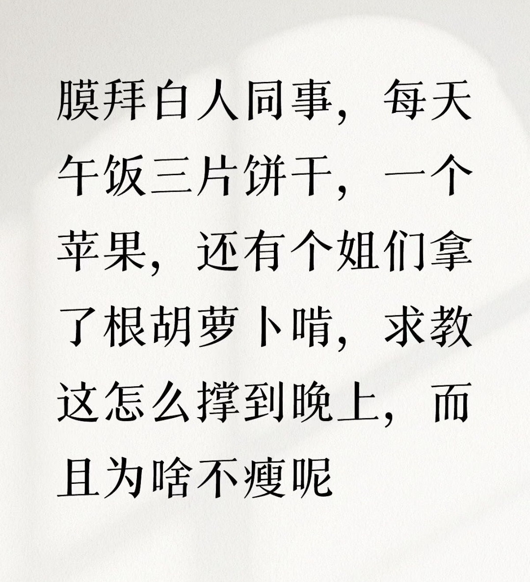 为什么很多白人中午吃的很少，但还是不瘦。评论说是因为晚上会加大餐