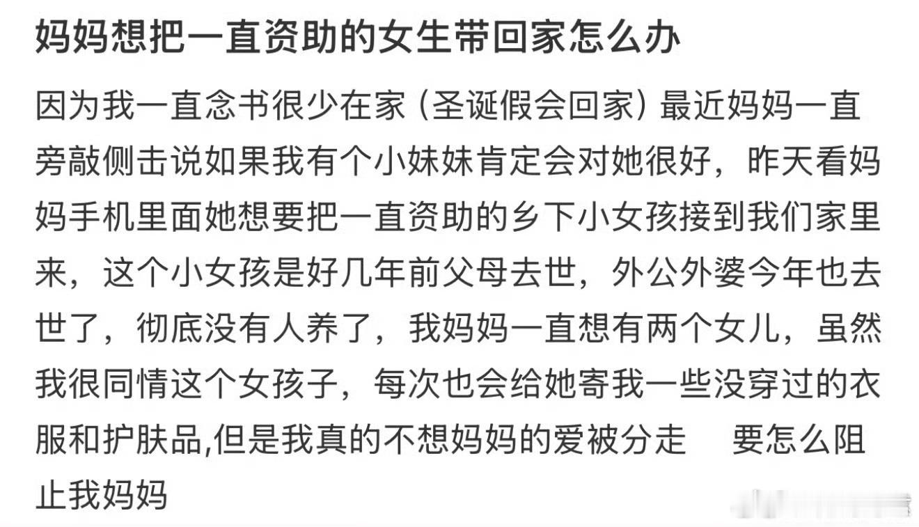 妈妈想把一直资助的女生带回家怎么办​​​