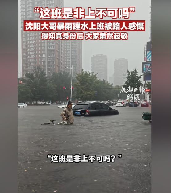 沈阳街头，路人拍到一男子趟着齐腰深的水，推着自行车上班，并发视频调侃：这个班是非