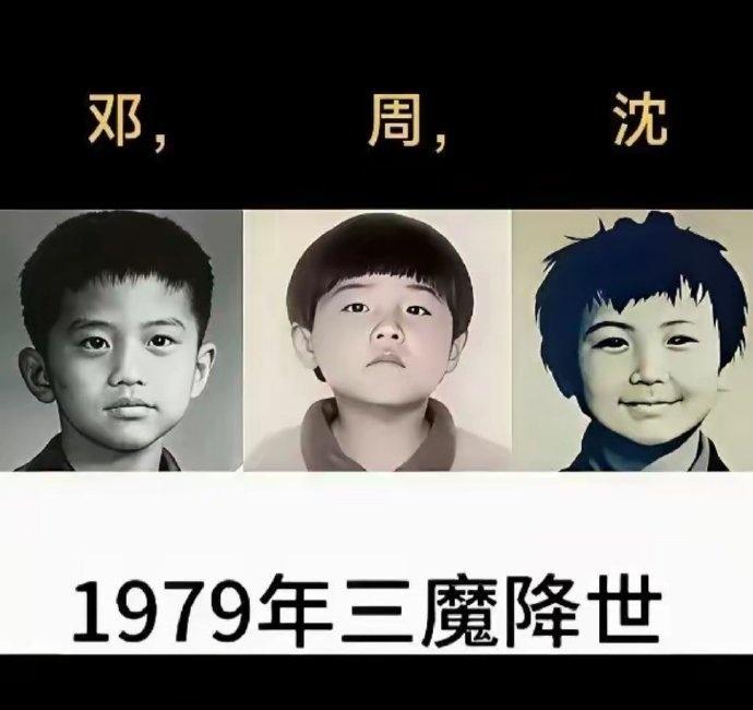 1979年，三魔降世，我只认出第一个是邓超，第三个是沈腾，中间这个周是谁你知道吗