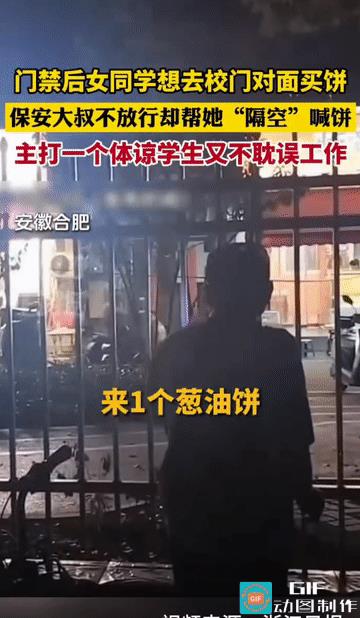 “这保安大叔太可爱了!”安徽合肥，晚上门禁过后，女同学想出去到校门口对面买饼，被