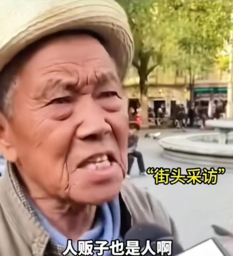 “你大爷终究是你大爷！”记者街头采访大爷：“你认为人贩子该判死刑吗？”大爷的回答