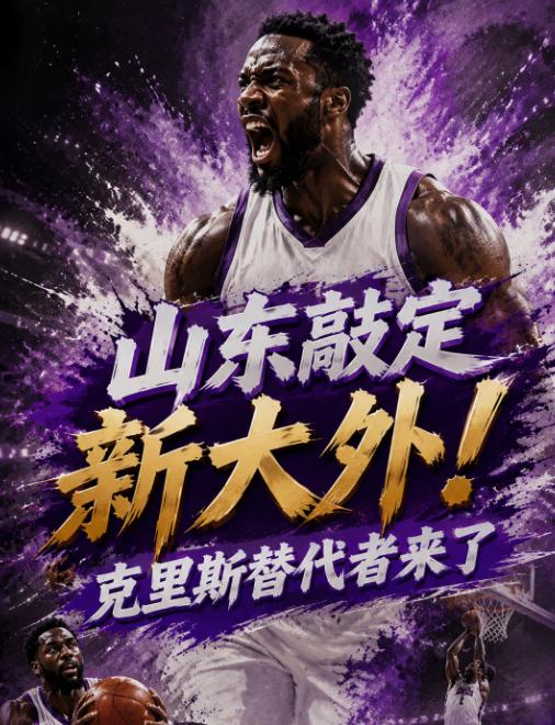 山东队的动作果然很快，虽然克里斯加盟辽宁队让不少的球迷感到惋惜，但胡克生领衔的管