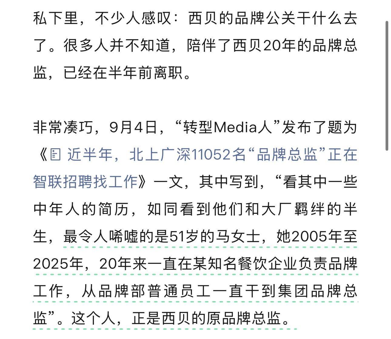 西贝道歉原来，半年前西贝的品牌总监就离职了，她如果还在会不会就会是不一样的结果呢
