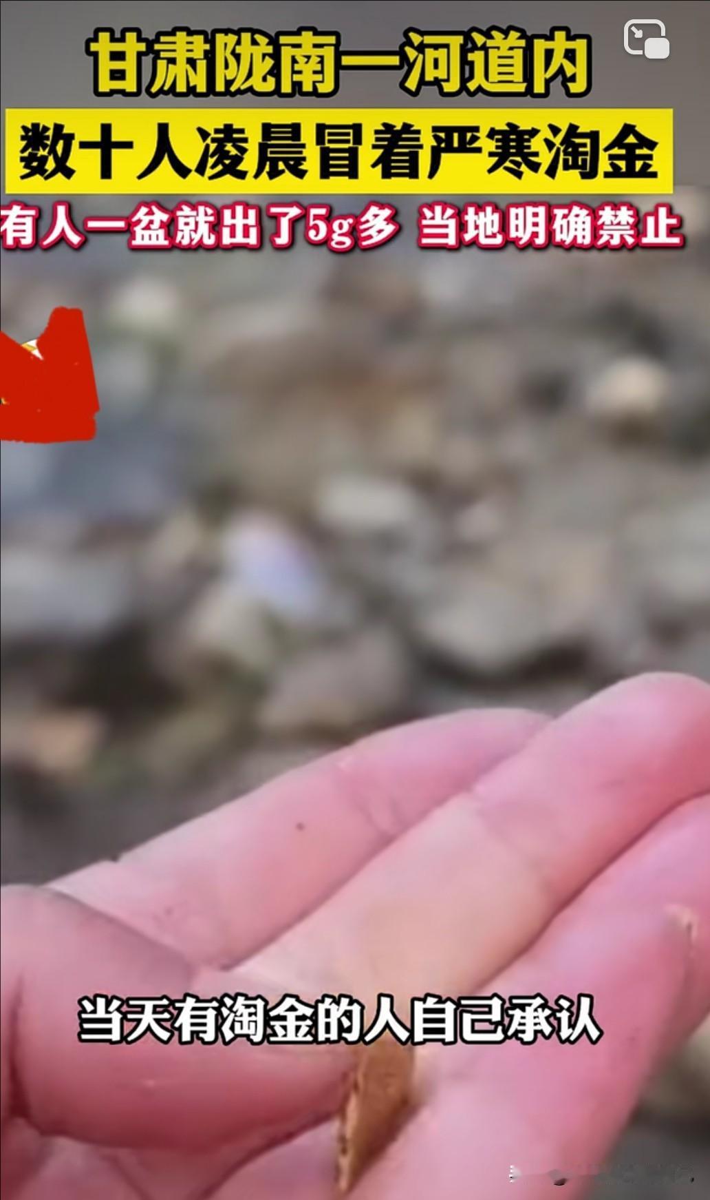 疯了！甘肃4℃凌晨河道挤满淘金者，喊“一盆出5克”，官方：抓了罚10万起！