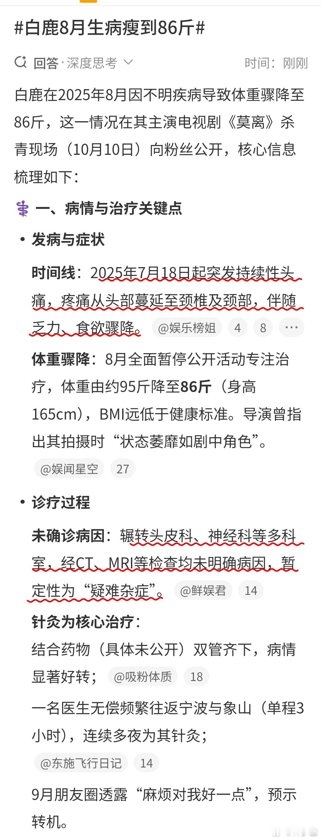 白鹿8月生病瘦到86斤各科室都查了，CT做了，MRI也做了，都查不出啥，那已经排