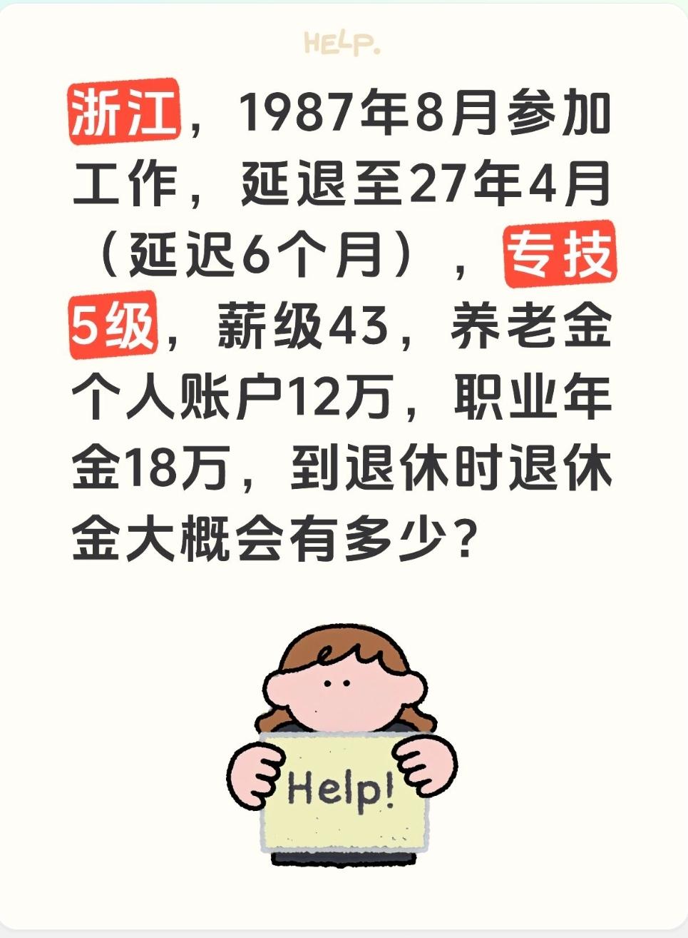 浙江事业单位（专技5级）养老金测算条件：男，1987‑08参加工作；延退至