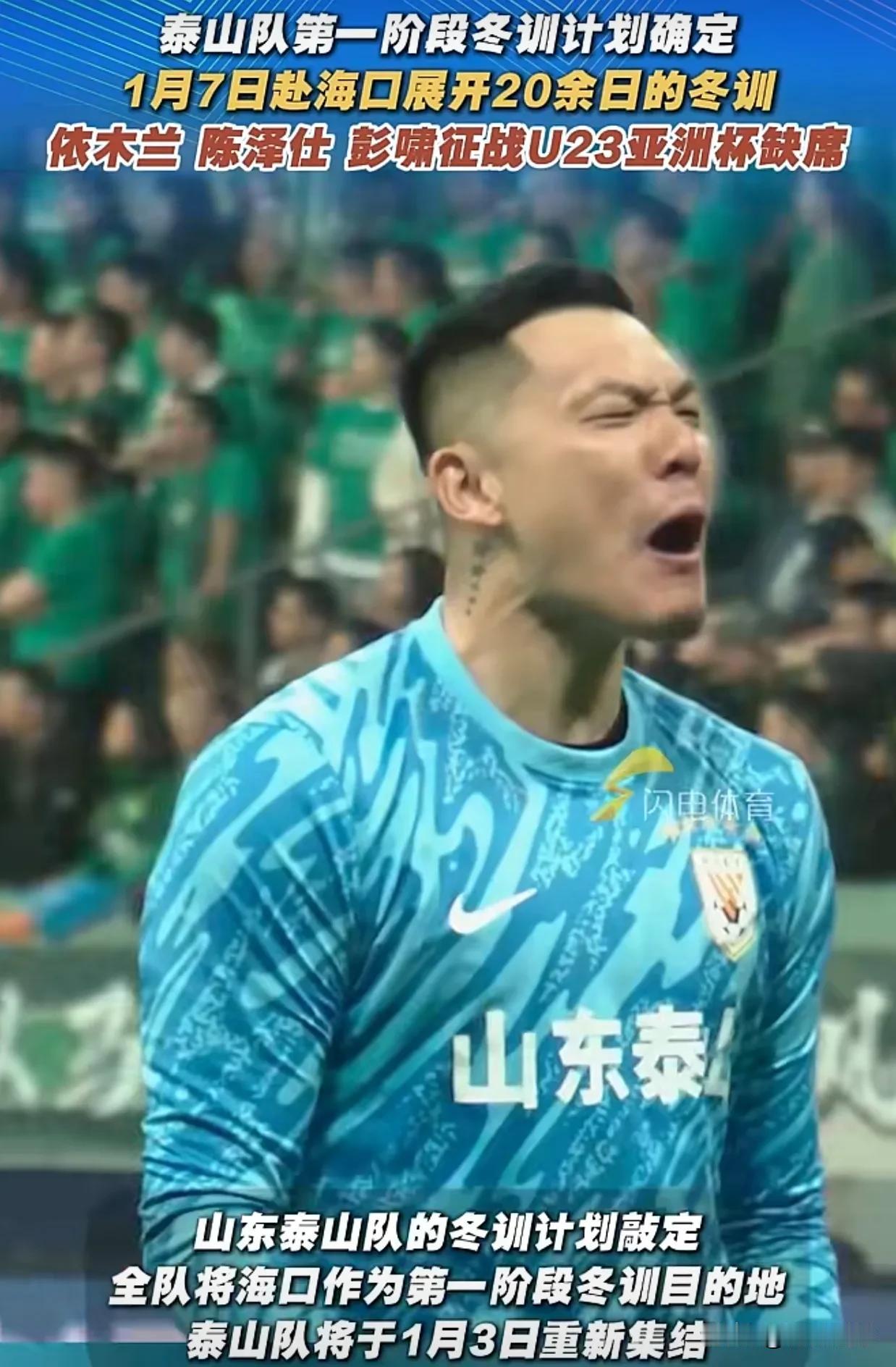 山东泰山今年去海口集训，彰显了下赛季争冠的决心。因为海口冬季的消费非常高，只有土