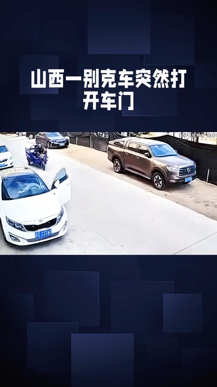 一次鲁莽的开门，为何会演变成致命的连锁悲剧？4月15日上午8时许，山西省大同市