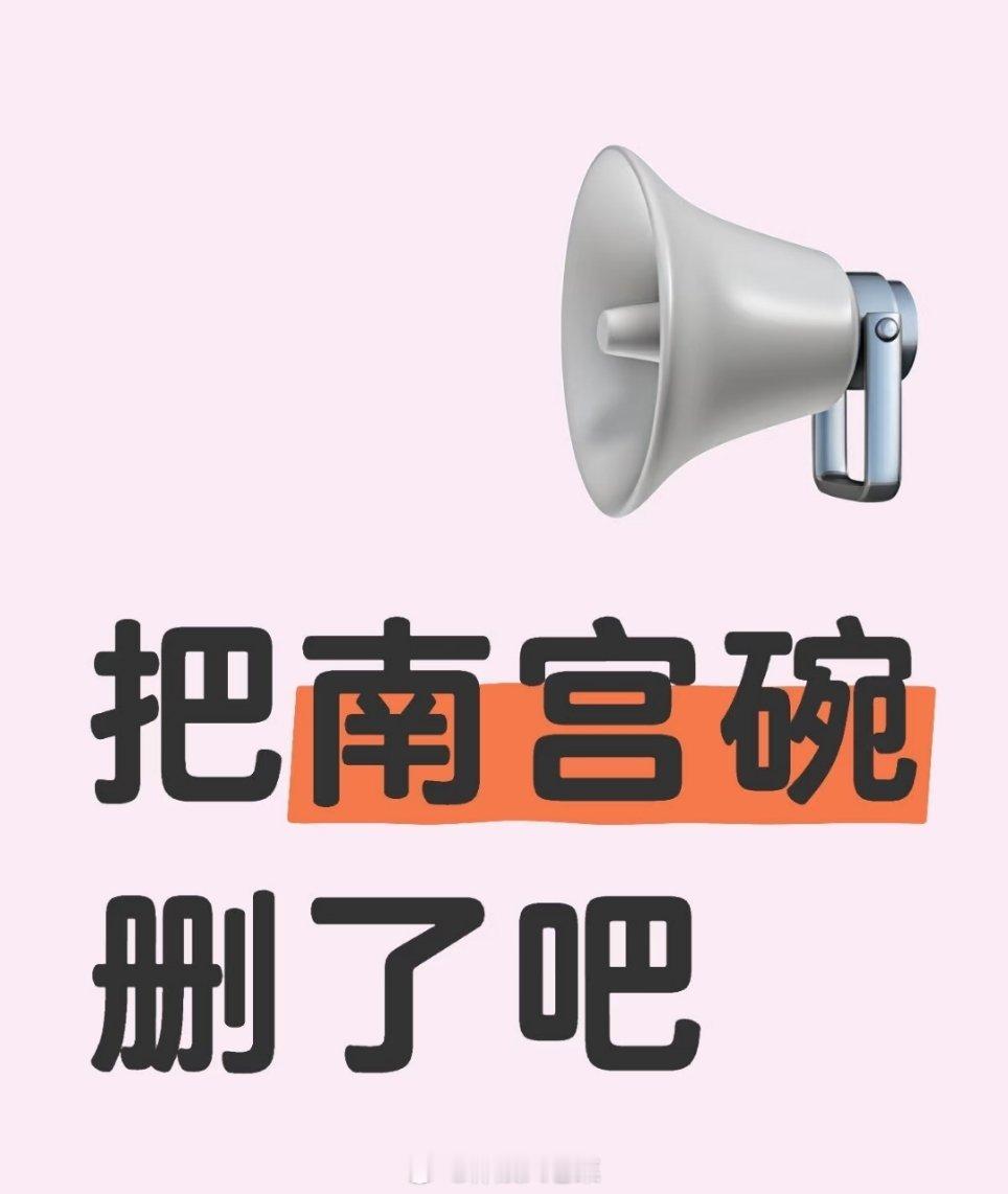 看了最新一集的凡人，有网友建议把南宫婉还是删了吧！各位道友你们觉得呢。。[dog