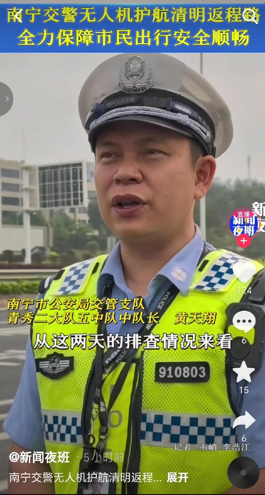 4月6日广西南宁迎来清明节假期返程高峰，南宁交警使用无人机对主要道路进行巡查，全
