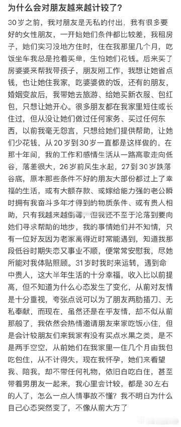 为什么会对朋友越来越计较了❓​​​