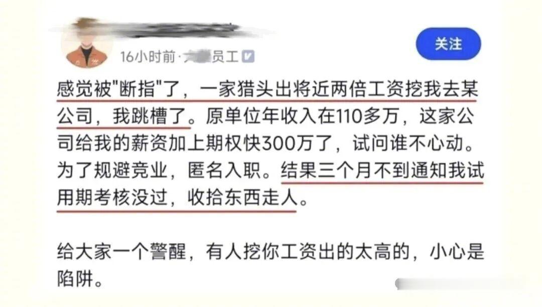 第一次听说百万年薪挖人还有试用期的。