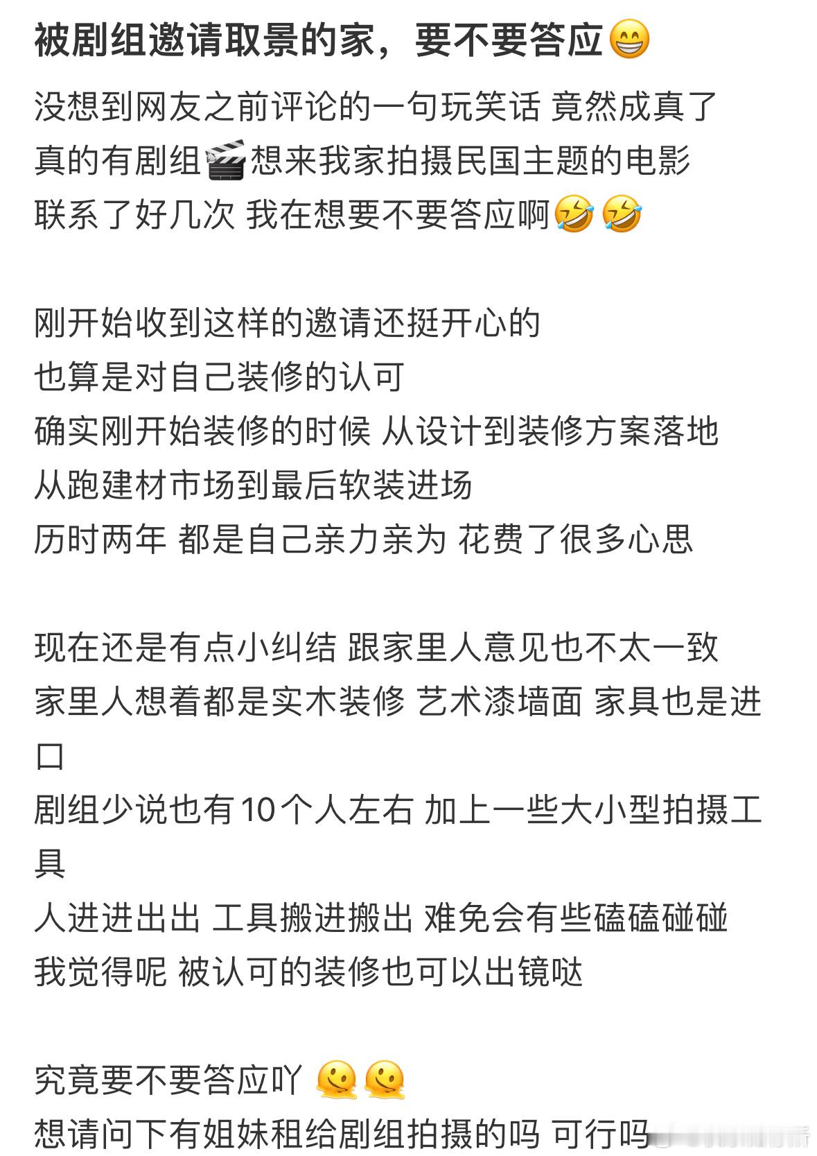被剧组邀请取景的家，要不要答应❓​​​