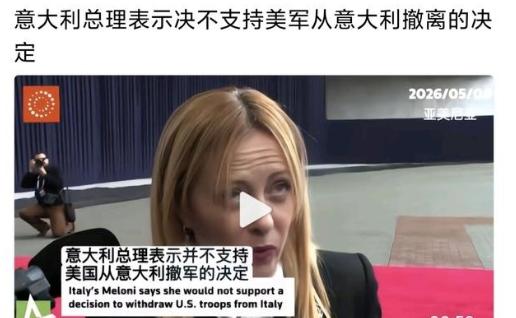 美国撤军这事闹得挺热闹，可结果却让人没想到：从德国撤军，德国直接不支持；从意大利