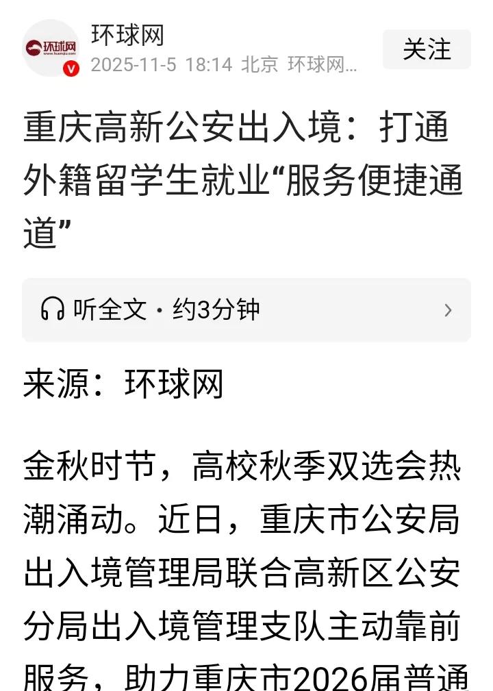 重庆公安局为外籍留学生就业主动提供户籍，签证服务。环球网消息，重庆市公安局为外