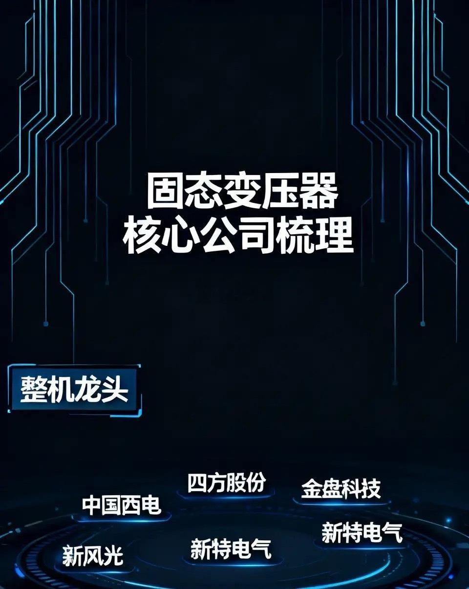 固态变压器紧缺，A股10大核心标的整机龙头1.中国西电：电网央企龙头，大功率产
