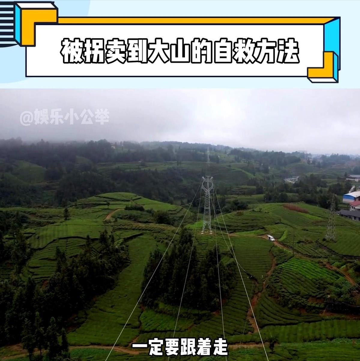 如果女性被拐到大山里怎么才能逃出来？记住一句话：有高压线就有生机。网上一位电