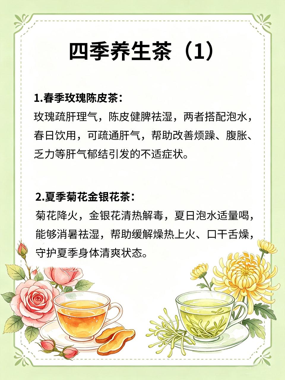 四季养生茶，日常泡水喝出健康日常多喝水是最简单的养生方式，搭配适配四季的养生茶