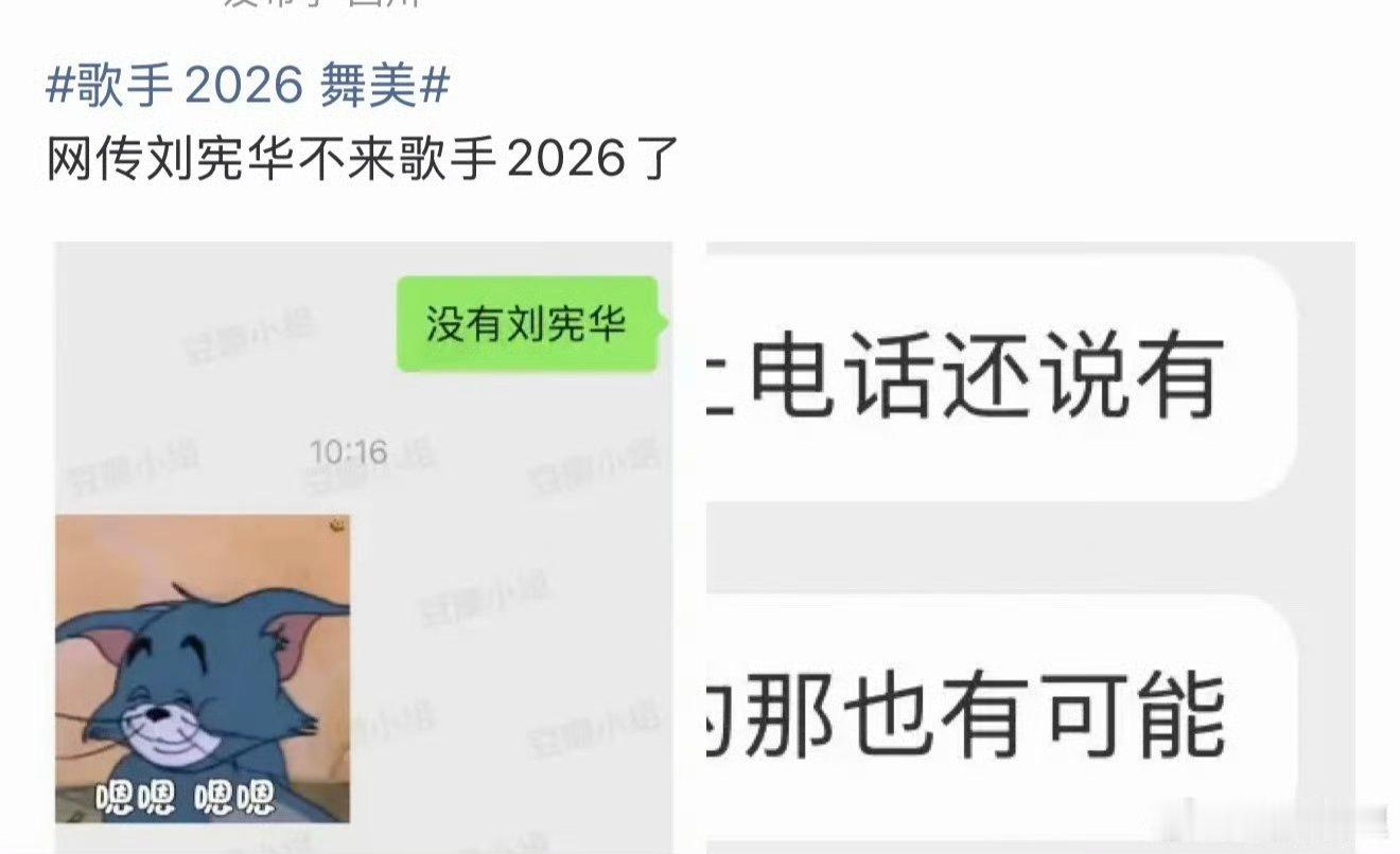 网传刘宪华不来歌手2026了？他要是不来，这季歌手没看头！这哥一开口也太卷了！来