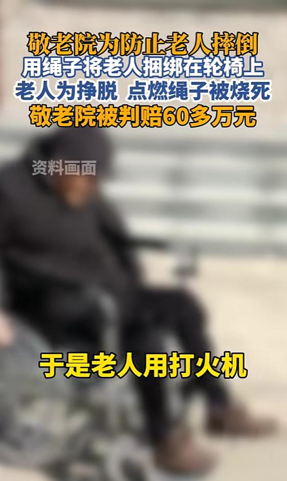 “悲剧还是发生了！”近日，上海，一60岁大爷凌晨想起床，护工便用绳子将他绑在轮椅