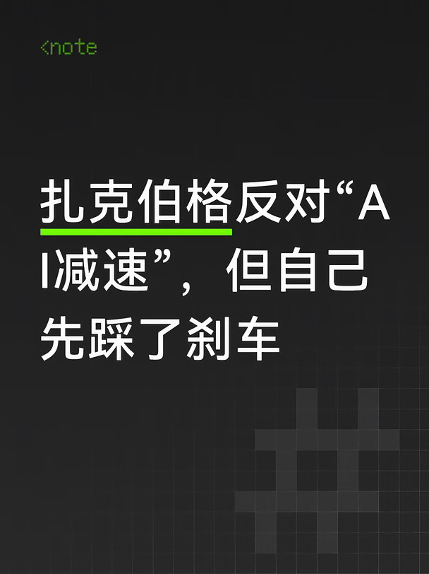 扎克伯格反对“AI减速”，但自己先踩了刹车