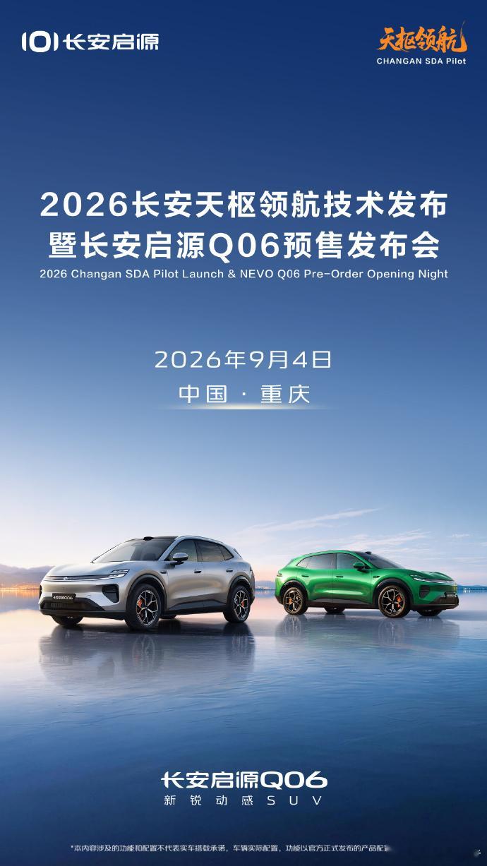 长安启源Q06预售发布会定档9月4日19点，长安天枢领航技术发布暨启源Q06预售