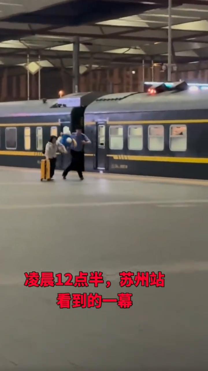 凌晨12点半，苏州站看到的一幕。